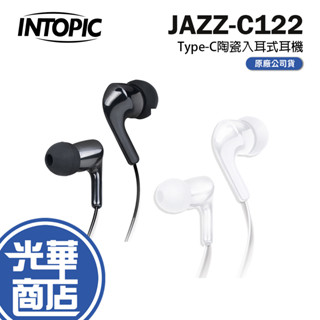 Intopic 廣鼎 JAZZ-C122 Type-C陶瓷入耳式耳機 入耳式耳機 φ6mm驅動單體 Type-C 光華