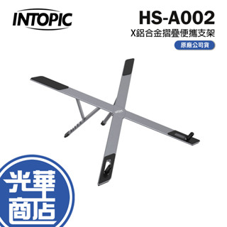 Intopic 廣鼎 HS-A002 X型 鋁合金摺疊便攜筆電/平板支架 鋁合金 筆電支架 平板支架 光華商場