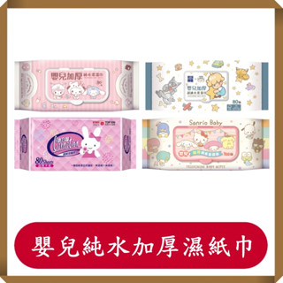 康乃馨寶寶潔膚濕巾超厚型/芳詩傳德 X Duga & Hook (極厚款)嬰兒加厚超純水柔濕巾/濕紙巾/快速出貨/純水濕
