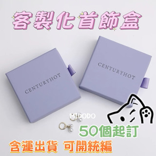 米多多推薦🎁｜首飾盒客製 珠寶首飾飾品盒抽屜盒項鍊戒指吊墜收納盒禮品盒