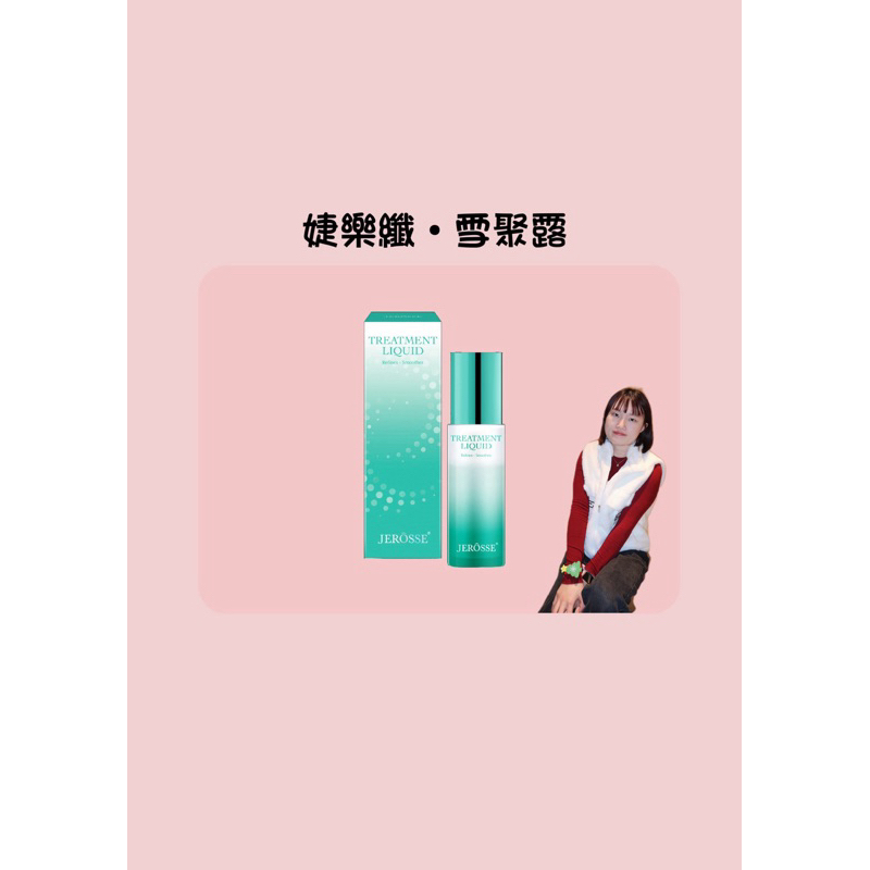 榮獲女人我最大粉美賞🩷雪聚露✨婕樂纖