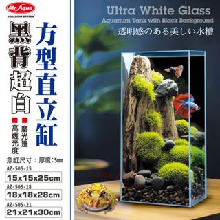 P老闆水族~Mr.aqua 水族先生 黑背超白直立缸【一個】超白玻璃缸 直立缸 魚缸 鬥魚缸 小魚缸