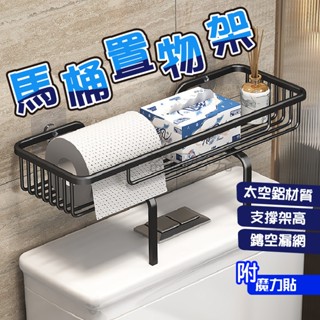 🌸架高設計🌸馬桶置物架 浴室馬桶置物架 廚房收納架 廁所置物架 浴室收納 置物 太空鋁馬桶置物架 無痕馬桶架 浴室儲物架