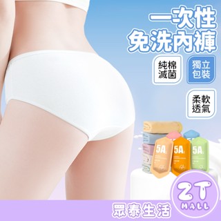 獨立包裝 拋棄式內褲 免洗內褲 親膚棉質 一次性內褲 免洗內衣 用完即丟 生理褲 產褥褲 出國 旅行內褲 ZT官方旗艦店