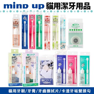 日本 Mind up 貓用潔牙用品 牙膏 牙刷 指套牙刷 除垢勾棒 牙齒擦拭片 潔牙三件組『WANG』