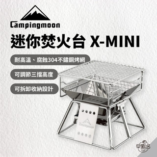 早點名｜Campingmoon 柯曼 迷你焚火臺 X-MINI 燒烤爐 焚火架 烤肉架 露營烤肉 便攜烤肉架