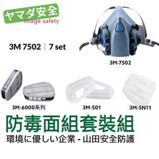 3M 7502 防毒面具 7SET 山田安全防護 開立發票 可選搭3M 6000系列濾毒罐 5N11濾棉 501濾蓋