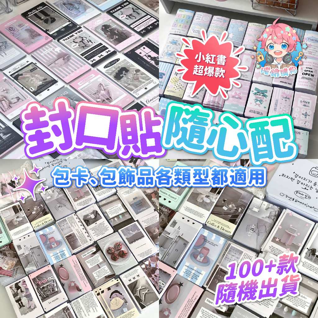 ‼️10個9元‼️🌟現貨24H出🌟封口貼隨心配 封口貼 打包貼紙 出貨貼紙 包貨 追星 包裝 貴婦包裝 包卡 禮物盒裝飾