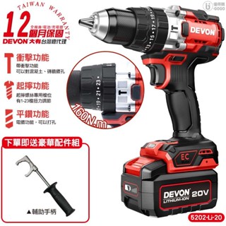 【DEVON 大有】20V 充電無刷電鑽 電鑽 充電電鑽 5202-Li-20