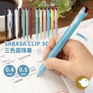 【CHL】ZEBRA 斑馬 SARASA CLIP 3C 限定果凍色系 0.4 0.5 mm 3色中性筆 圓珠筆