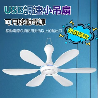 小米優品☆新品 USB小吊扇 靜音調速調檔 充電式 床上電風扇 工地帳篷露營 戶外小吊扇 床上小吊扇 大風力可調速 吊扇