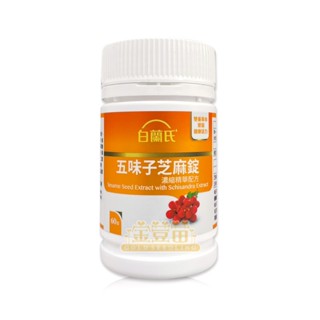 白蘭氏 五味子芝麻錠 濃縮精華配方 60錠/瓶 ☆全新品☆＊金荳苗＊