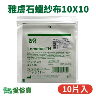 雅膚石蠟紗布10X10 一包10片裝 德國製 石蠟藥布 石蠟油布 愛俗賣