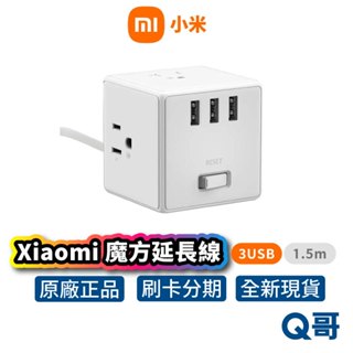 Xiaomi 小米 魔方延長線 插座 轉接頭 USB 充電器 快充頭 豆腐頭 多孔 插頭 延長線 電源供應器 Mi82
