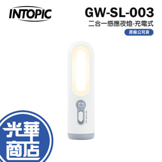 Intopic 廣鼎 GW-SL-003 二合一手電筒人體感應夜燈 白色 手電筒 夜燈 感應燈 光華商場