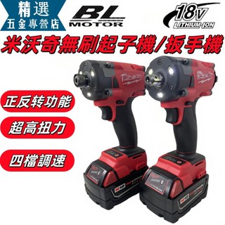 桃園現貨 衝擊起子 震動起子 起子機 扳手機 四分頭 米沃奇款 快接頭 1/2 無刷 小電鑽 電鑽 雙速正反轉 電鑽電動