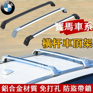 寶馬 車頂架 橫桿行李架 X1 X5 X6 X4 X3 2系 旅行架 鋁合金車頂架 行李箱固定支架 BMW