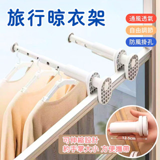 旅行晾衣架【寶包老闆】24H臺灣速發 旅行晾衣桿 飯店晾衣服神器 可伸縮晾衣架 旅行曬衣架 防風晾衣架 免打孔窗框晾衣桿