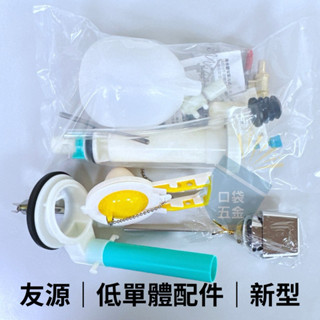 口袋五金｜友源｜低單體配件｜新型｜馬桶零件 馬桶進水組 單體馬桶落水皮
