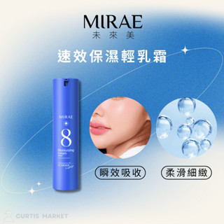 【MIRAE 未來美】速效保濕/輕乳霜100ml (爆水輕乳霜 子彈霜)