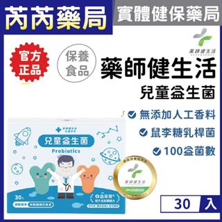 🩷【藥師健生活】兒童益生菌 30包/盒｜芮芮藥局x實體店面