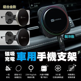【HODA】磁吸充電式 車用出風口手機支架 360度手機架 導航架 手機架汽車 手機車架 懶人手機架 MagSafe
