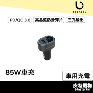 限時優惠🔥倍加能【BEZALEL】 85W 三孔快充車用充電器 點菸器車充 快充車充 三孔車充 車充 車用充車