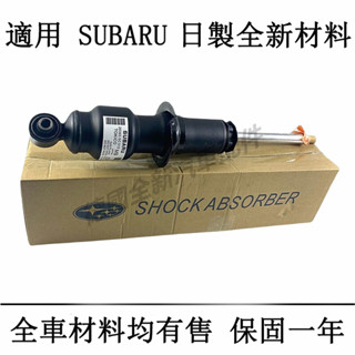 適用於速霸陸SUBARU前後減震器避震器Outback WRX IMPREZA Forester森林人XV Legacy