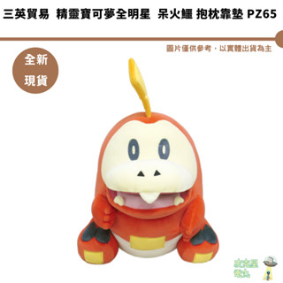 三英貿易 精靈寶可夢全明星 呆火鱷 抱枕靠墊 PZ65 全新現貨