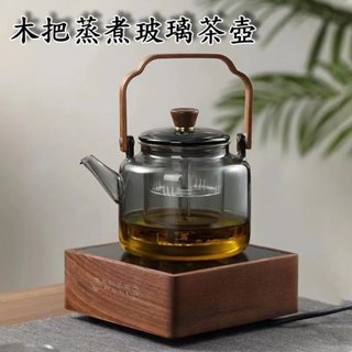 【阿瑟3C】臺灣現貨 當天出貨 木把蒸煮玻璃茶壺 泡茶壺 煮茶壺 家用蒸煮茶壺 高硼矽泡茶壺 玻璃耐高溫 提樑壺 單壺