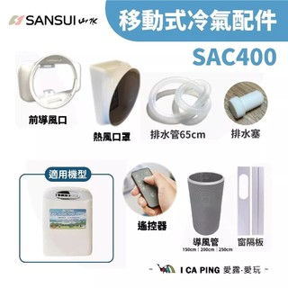 【SANSUI 山水】SAC-400 移動式冷氣 配件區 配件 冷氣 移動式冷氣配件 導風罩 導風管 愛露愛玩