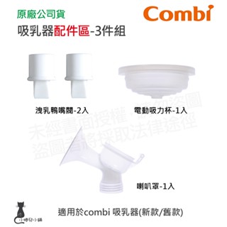 隔日到貨 Combi 吸乳器配件-3件組｜洩乳鴨嘴閥｜吸力杯｜喇叭罩｜吸乳器耗材｜耗材｜吸乳器配件｜原廠公司貨