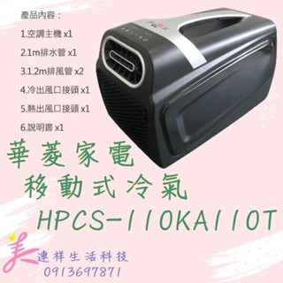 🚨現貨🚨 🙋聊聊低價🙋 HPCS-110KA110T 華菱冷氣 手提可攜式冷氣 露營冷氣 移動式冷氣 雙風道