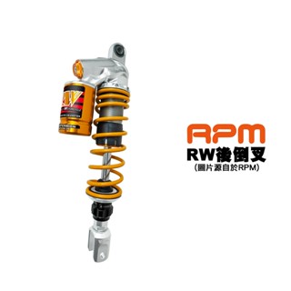 RPM RW 全可調 氣瓶倒叉後避震器 RTS NMAX XMAX TIG 後叉 後避震器