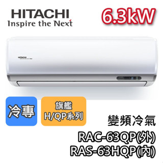 HITACHI 日立 RAS-63HQP/RAC-63QP 變頻冷氣【最高可退5000】6.3kW 冷專 旗艦系列