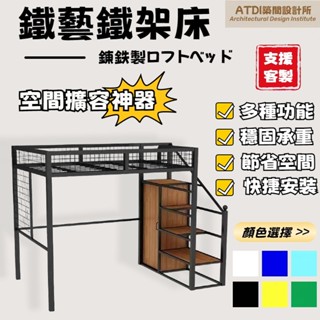 ATDI 鐵架床 高架床 樓樓床 上床下空 鐵床 鐵藝床 收納床架 單人3尺 單人加大3.5尺 5尺雙人床 6尺雙人加大