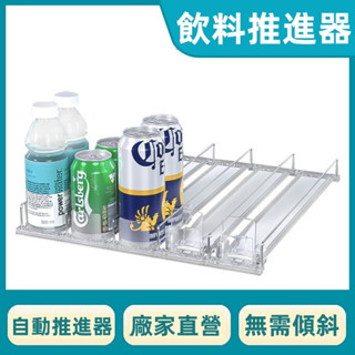 飲料架 啤酒架 冰箱收納架 冰箱飲料收納架 自動滑落 自動補位飲料架 飲料推進器超市便利店冷櫃自動補貨冰櫃滑軌便利店專用