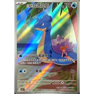 [ALG 卡牌專門] 寶可夢 PTCG 中文版 小霞的拉普拉斯 SV9a 072/063 AR 閃卡