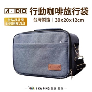 【A-IDIO】行動咖啡旅行袋/太空灰 收納袋 旅行袋 隨行袋 防撞 牛津布 手沖咖啡 愛露愛玩