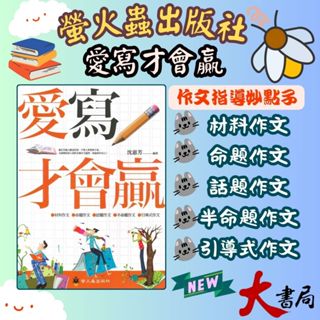 螢火蟲國小 國中『作文指導妙點子』愛寫才會贏 高年級 國中●大書局 快速出貨 升學網路書店!!