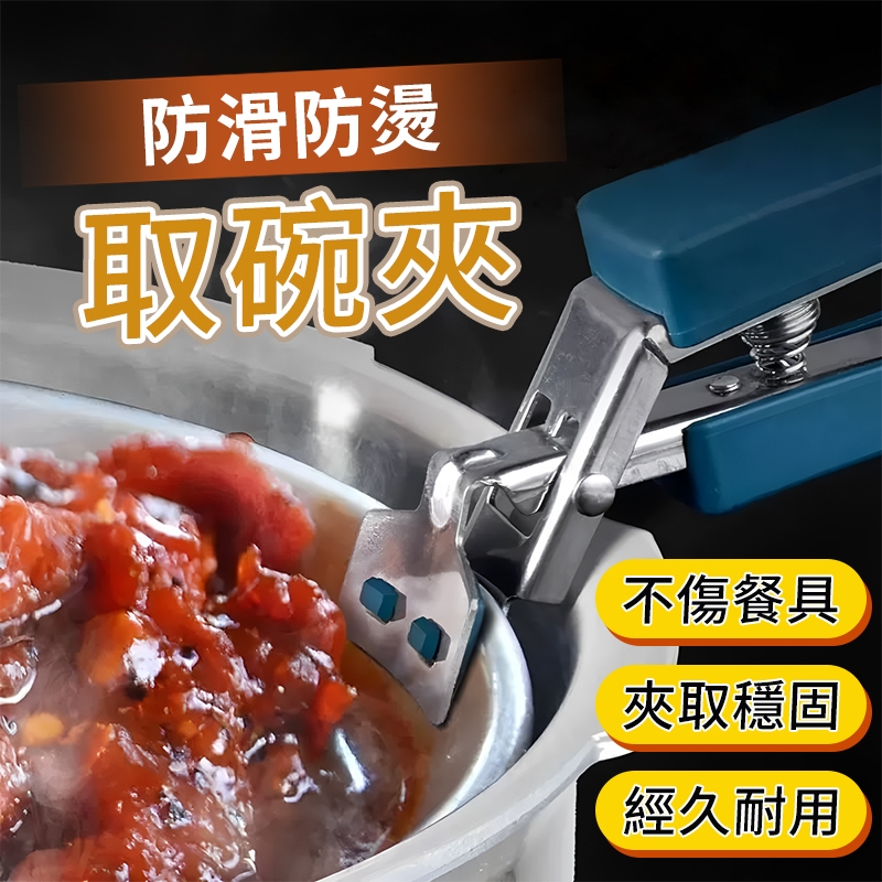 🔥現貨6h出+隔日達🔥多功能防燙夾 隔熱夾 取碗器 夾盤器 夾碗器 防燙夾取碗夾 高溫夾碗器 烤盤蒸鍋夾 高溫夾碗器