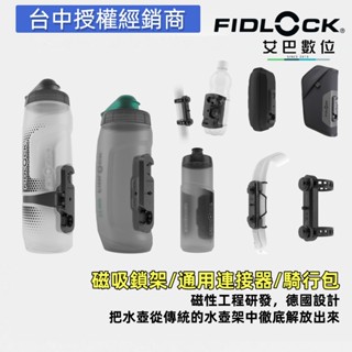 FIDLOCK 德國磁吸水壺架 磁吸包 快拆底座 登山車 公路車 自行車 小布折疊車