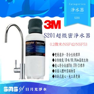【3M】免費到府安裝+零利分期 S201 極淨便捷超微密淨水器