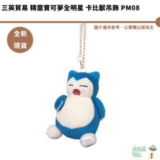 三英貿易 精靈寶可夢全明星 卡比獸吊飾 PM08 全新現貨