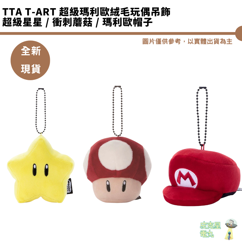 TTA T-ART 超級瑪利歐絨毛玩偶吊飾 超級星星  衝刺蘑菇  瑪利歐帽子 全新現貨
