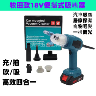 全新 牧田款 特價 車用吸塵器 適用18V 牧田車載吹吸兩用吸塵器 除塵手持式 便捷家用無線除塵縫隙死角清理