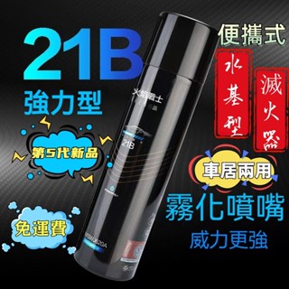 【免運費】🔥第5代【21B】水基型滅火器 車用滅火器 家用滅火器 簡易泡沫滅火器 隨身居家滅火器小型便攜式滅火器消防器材