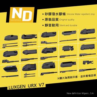 LUXGEN URX V7 前擋刷不乾淨 雨刷膠條更換 矽膠膠條 減少跳動異音 替換膠條 汽車雨刷 視線清楚 安裝簡單