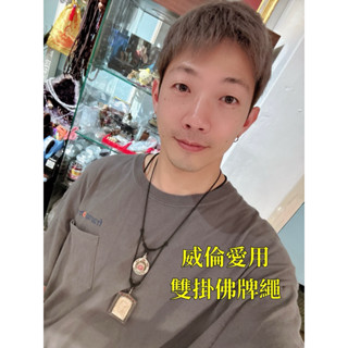 店主最愛用｜非常好搭配的手工雙掛（上下掛）佛牌繩｜輕巧方便｜搭配性高｜耐汗耐髒