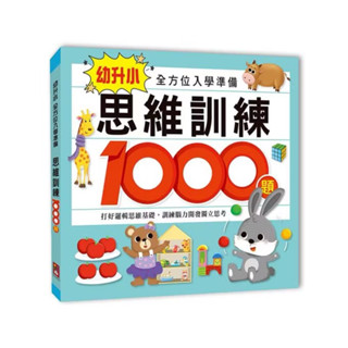 幼升小全方位入學準備1000題思維訓練/1000題數學訓練